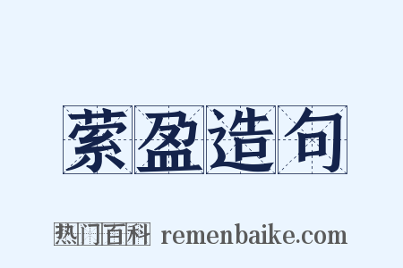 萦盈造句是什么意思的图片